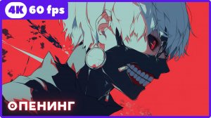 Токийский гуль ★ Tokyo Ghoul ★ опенинг ★ 4К|60fps