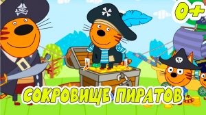 ТРИ КОТА - Сокровище пиратов - Игровой Мультик для детей