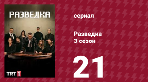 Разведка 3 сезон 21 серия (сериал, 2021)