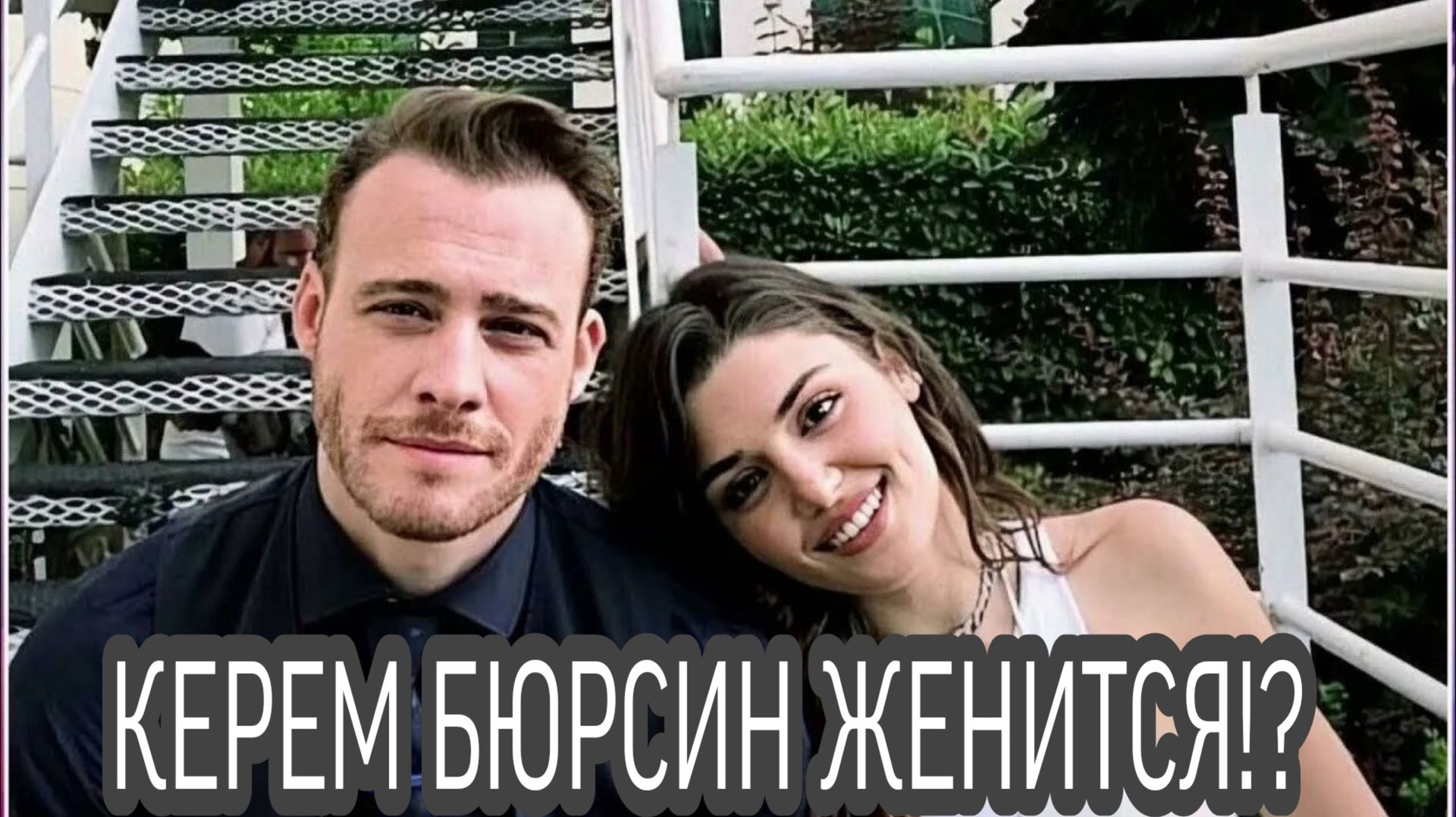КЕРЕМ БЮРСИН ЖЕНИТСЯ!? ❤️ смотреть онлайн