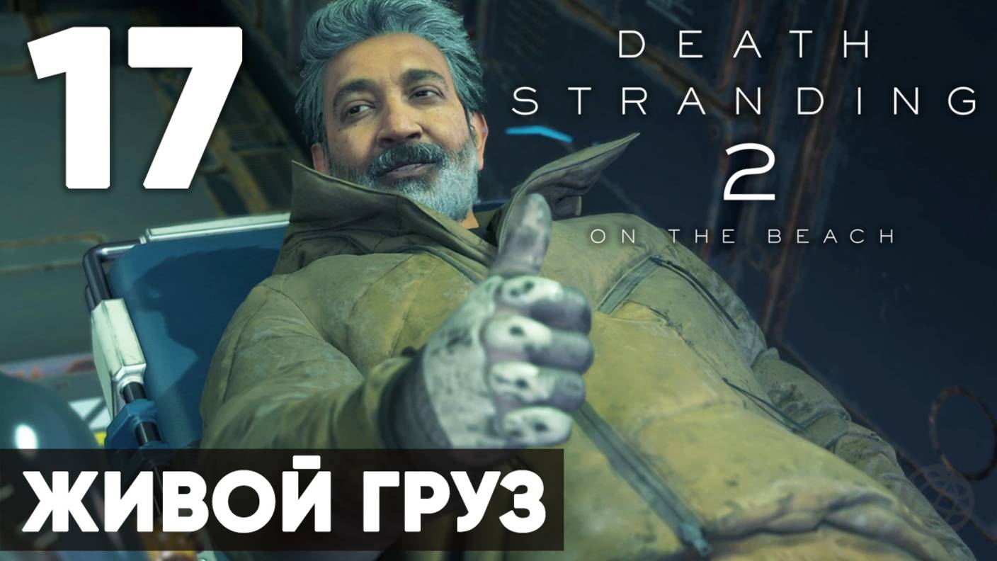 Death Stranding 2: On the Beach — Полное прохождение (без комментариев) ➤ Часть 17 - Живой груз смотреть онлайн