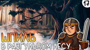 ШПИЛЬ В РАЗГУЛЬНОМ ЛЕСУ | ENSHROUDED #17