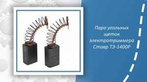 Пара угольных щеток электротриммера Ставр ТЭ-1400Р