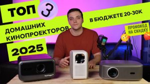 Топ 3 проектора для дома в 2025 году от TouYinger / Everycom