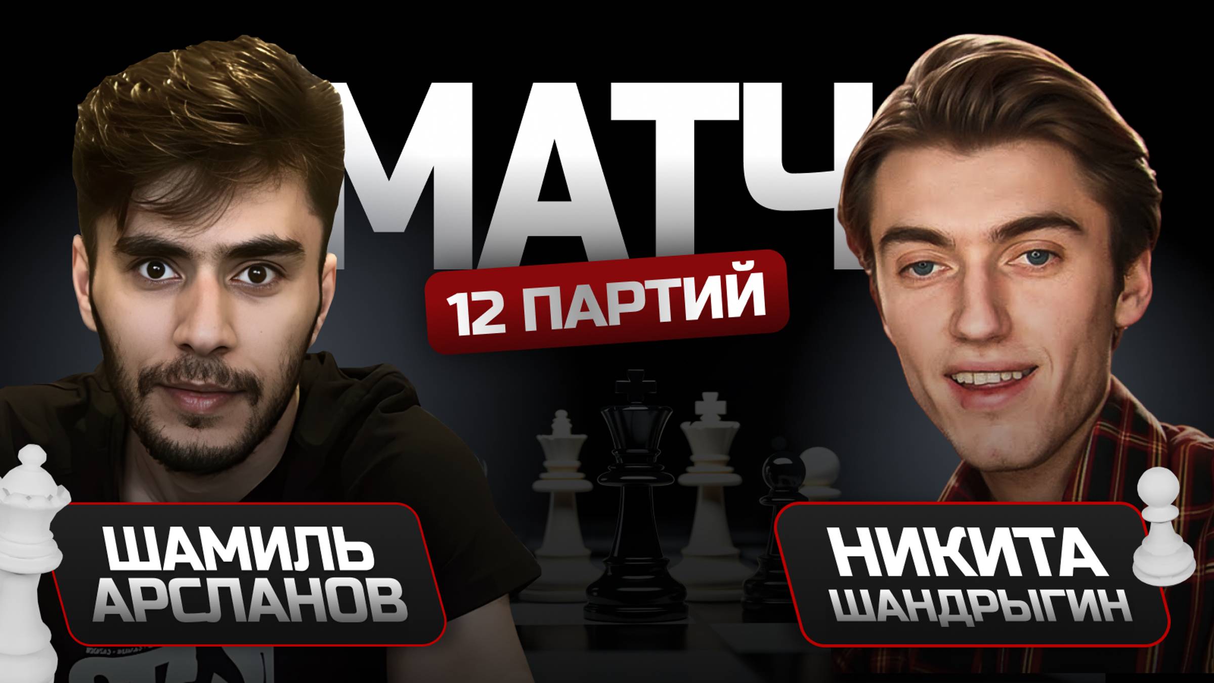 Матч шахматных стримеров _ Арсланов - Шандрыгин Lichess.org