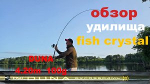 обзор удилища fish crystal duna 4.20 100