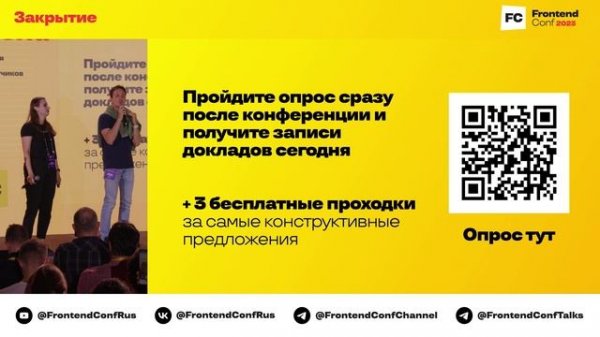 Закрытие конференции