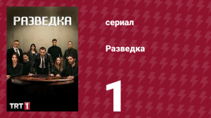 Разведка 1 сезон 1 серия (сериал, 2021)
