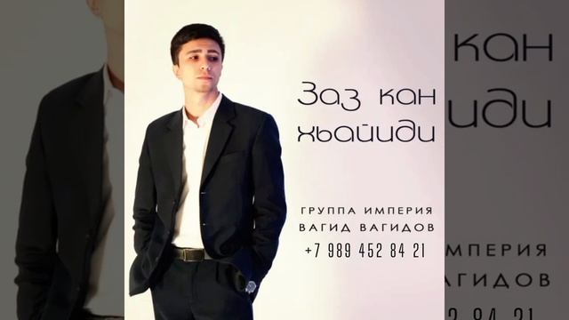 Вагид Вагидов - Гр империя "Заз к1ан хьайиди" смотреть онлайн