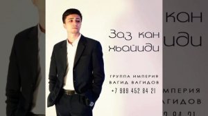 Вагид Вагидов - Гр империя "Заз к1ан хьайиди"