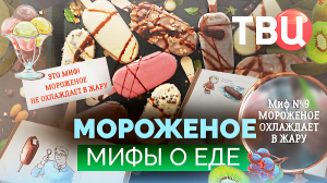 Мифы о еде. Мороженое. Документальный фильм ТВЦ