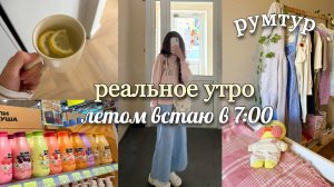 МОЕ РЕАЛЬНОЕ УТРО - ЛЕТОМ ВСТАЮ В 7:00