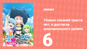 Убивая слизней триста лет, я достигла максимального уровня 6 серия (аниме-сериал, 2021)