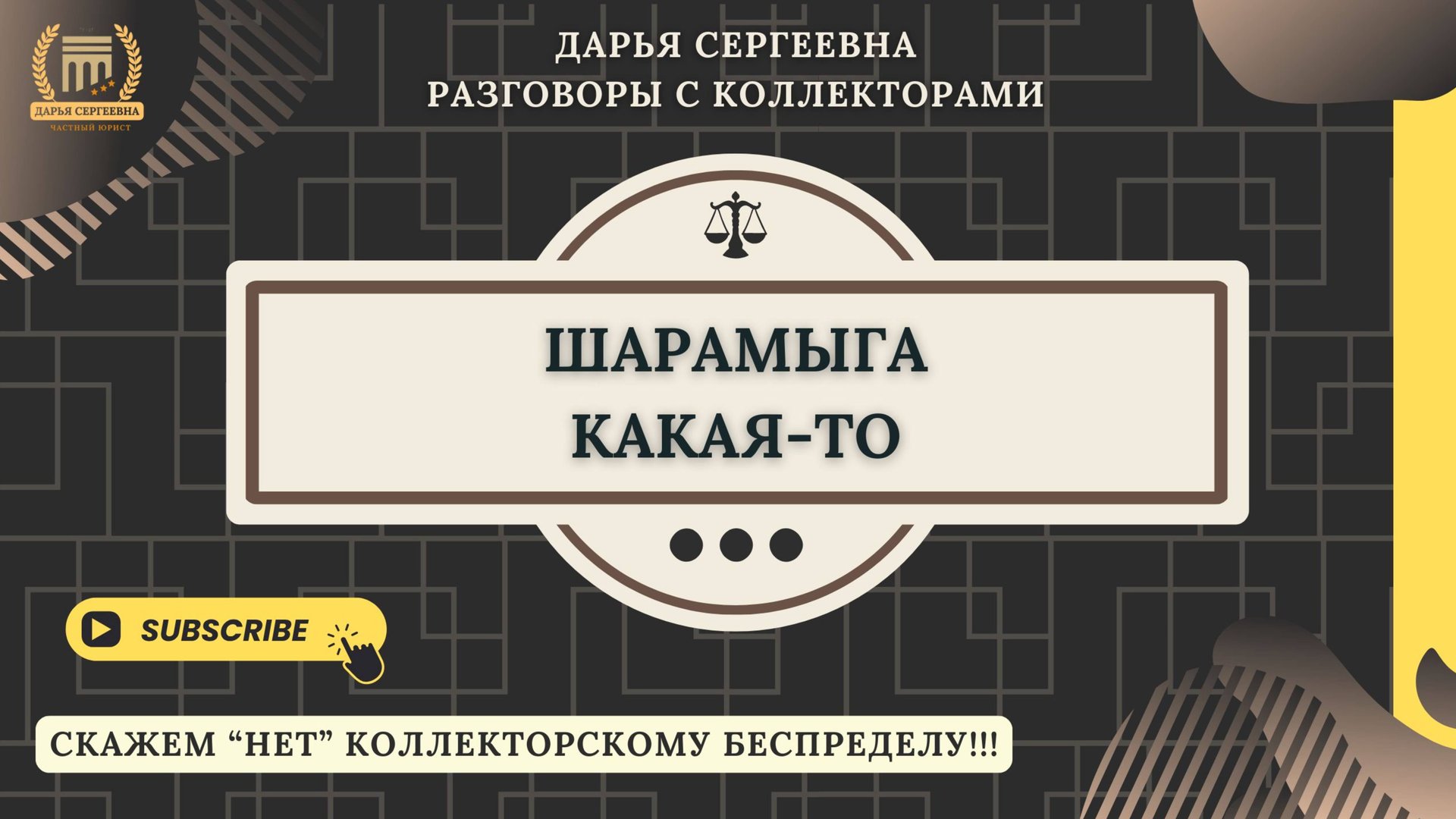 ИНФОРМАЦИЯ ПОСТУПАЕТ ⦿ Разговоры с коллекторами / Помощь Должникам / Услуги Юриста / Консультация смотреть онлайн