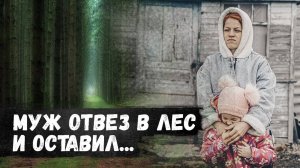 Посадил в машину и отвез в лес умирать!