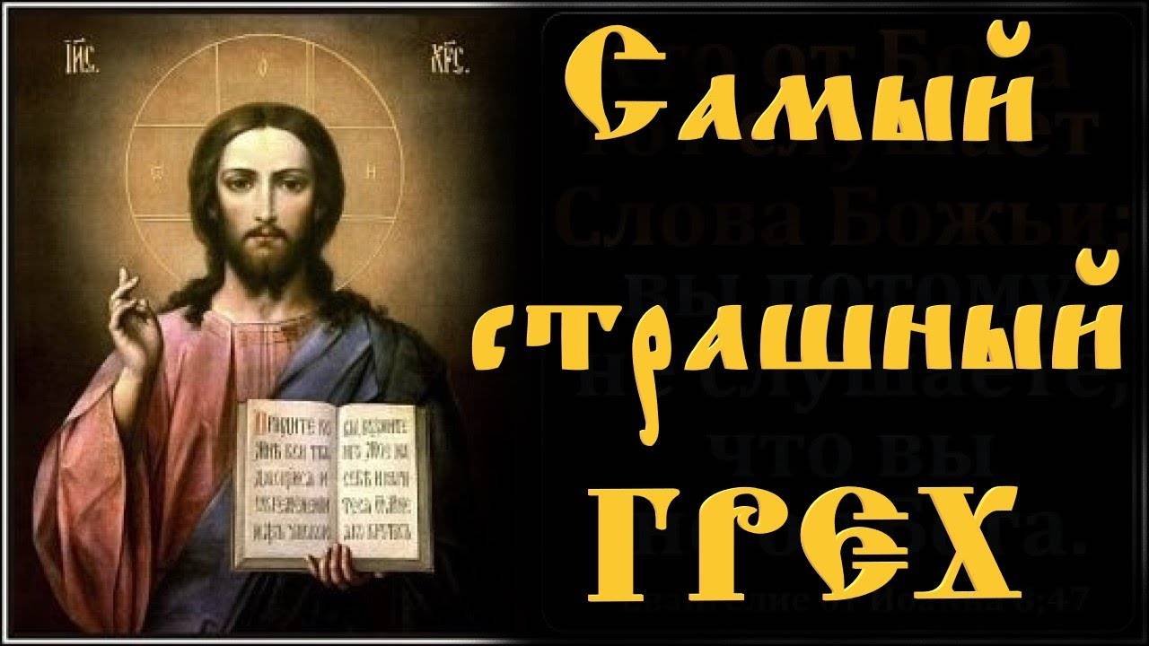 Правда ли, что Бог не прощает этого греха? Самый Страшный грех. смотреть онлайн