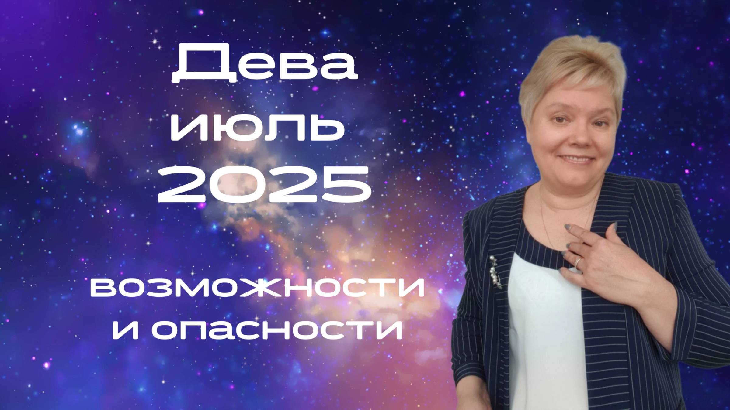 Дева июль смотреть онлайн