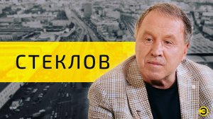Владимир Стеклов: Назаров, орки и Казахстан /// ЭМПАТИЯ МАНУЧИ