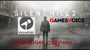 Silent hill 2 remake сравнение озвучки Mechanics VoiceOver и  GamesVoice
