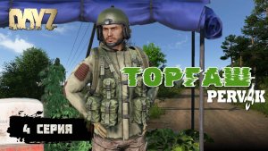 4 СЕРИЯ | С НУЛЯ ДО ТОПА В DAYZ | ПРОЕКТ PERVAK (ПЕРВАК) | DAYZ 1.28