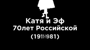 Катя и Эф, Лого 1981