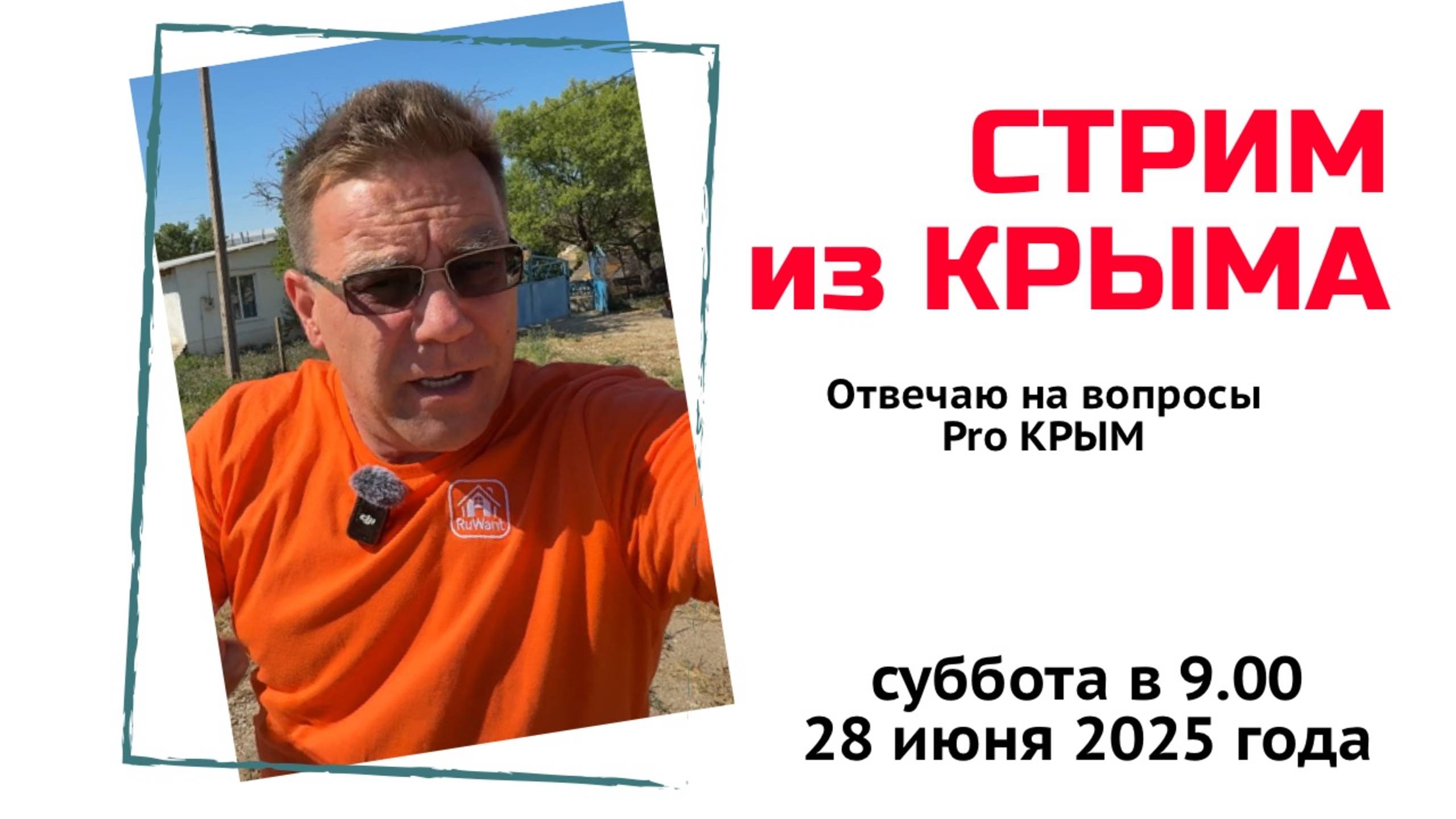 Стрим из Крыма 28 июня 2025 года с Ярославом Фроловым смотреть онлайн