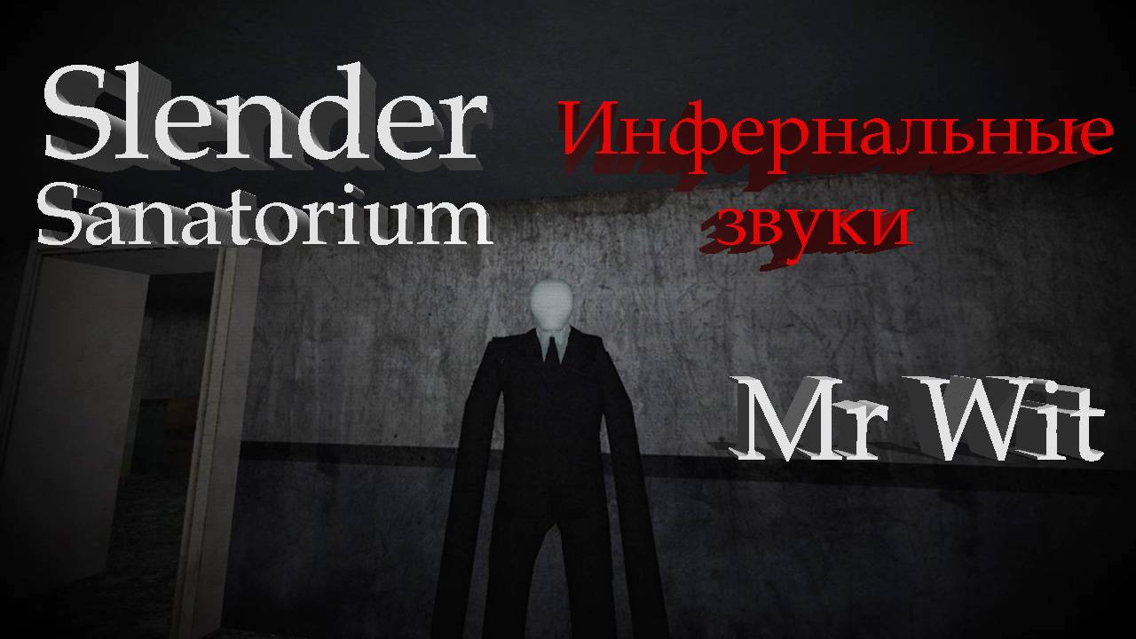 Slender: Sanatorium [Кирпичный завод] - Инфернальные звуки
