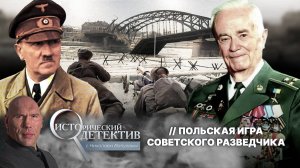 Освобождение Польши от нацистов: как советский разведчик помешал немцам уничтожить Краков?