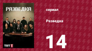 Разведка 1 сезон 14 серия (сериал, 2021)