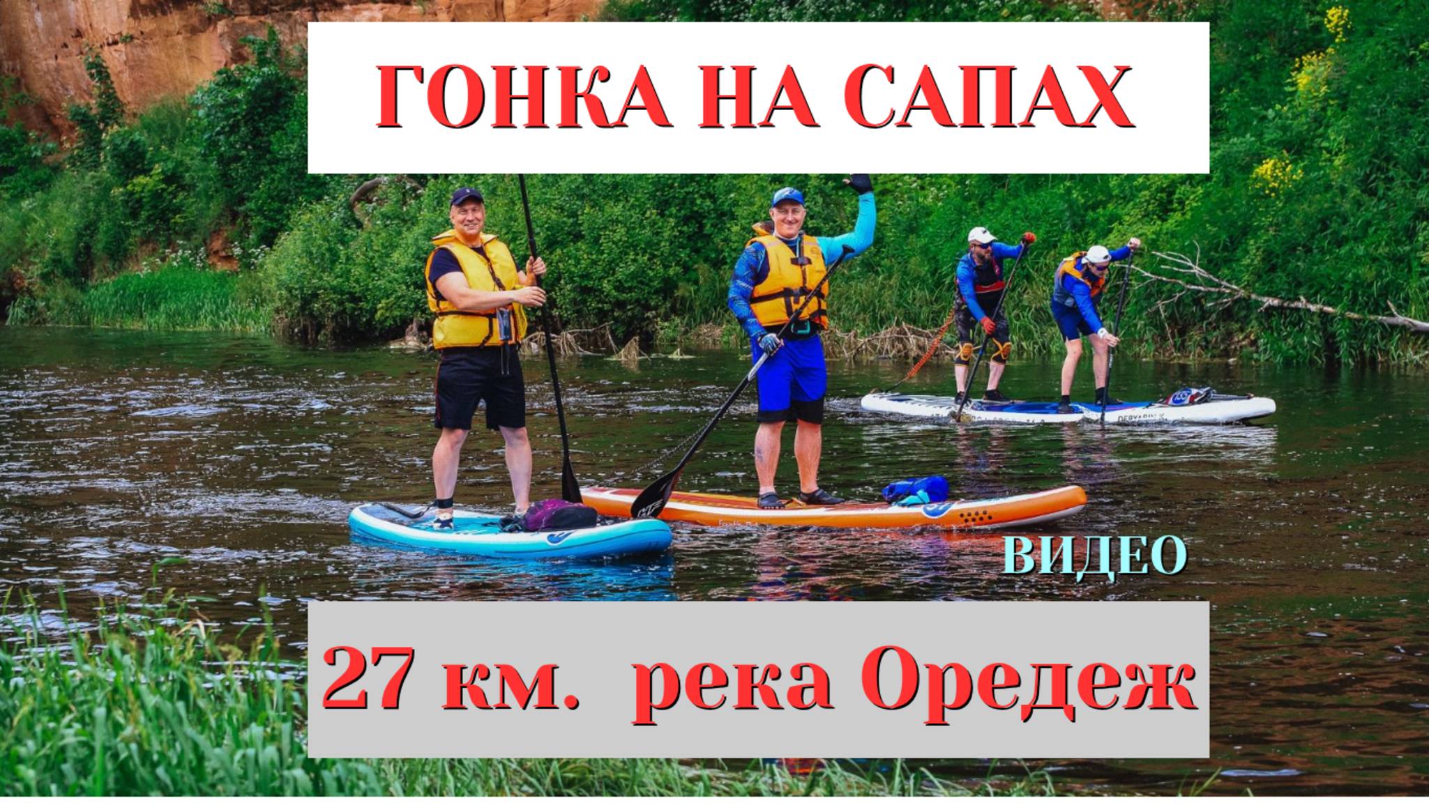 ГОНКА НА САПАХ