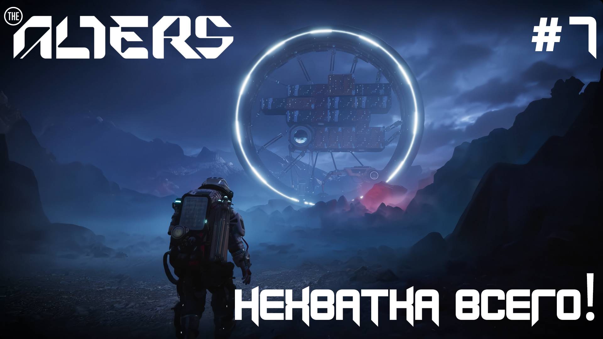 ПРОХОЖДЕНИЕ THE ALTERS: Нехватка всего! #7 смотреть онлайн