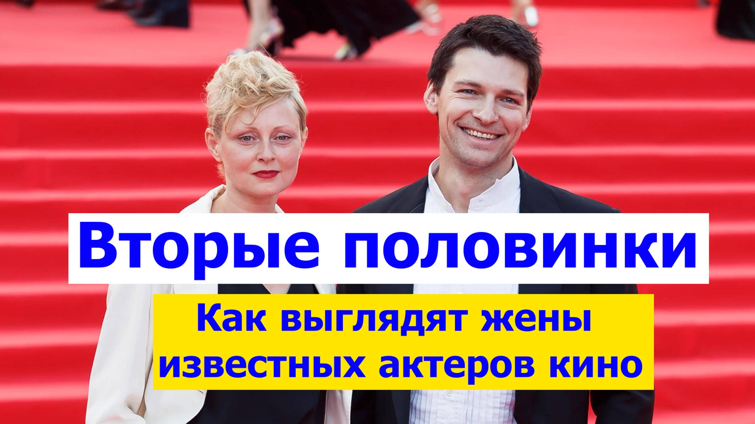 Как выглядят жены известных актеров кино.