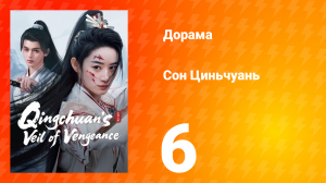 Погружённая в сон Цинчуань 1 сезон 6 серия