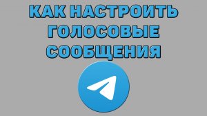 Как настроить голосовые сообщения в Телеграмме