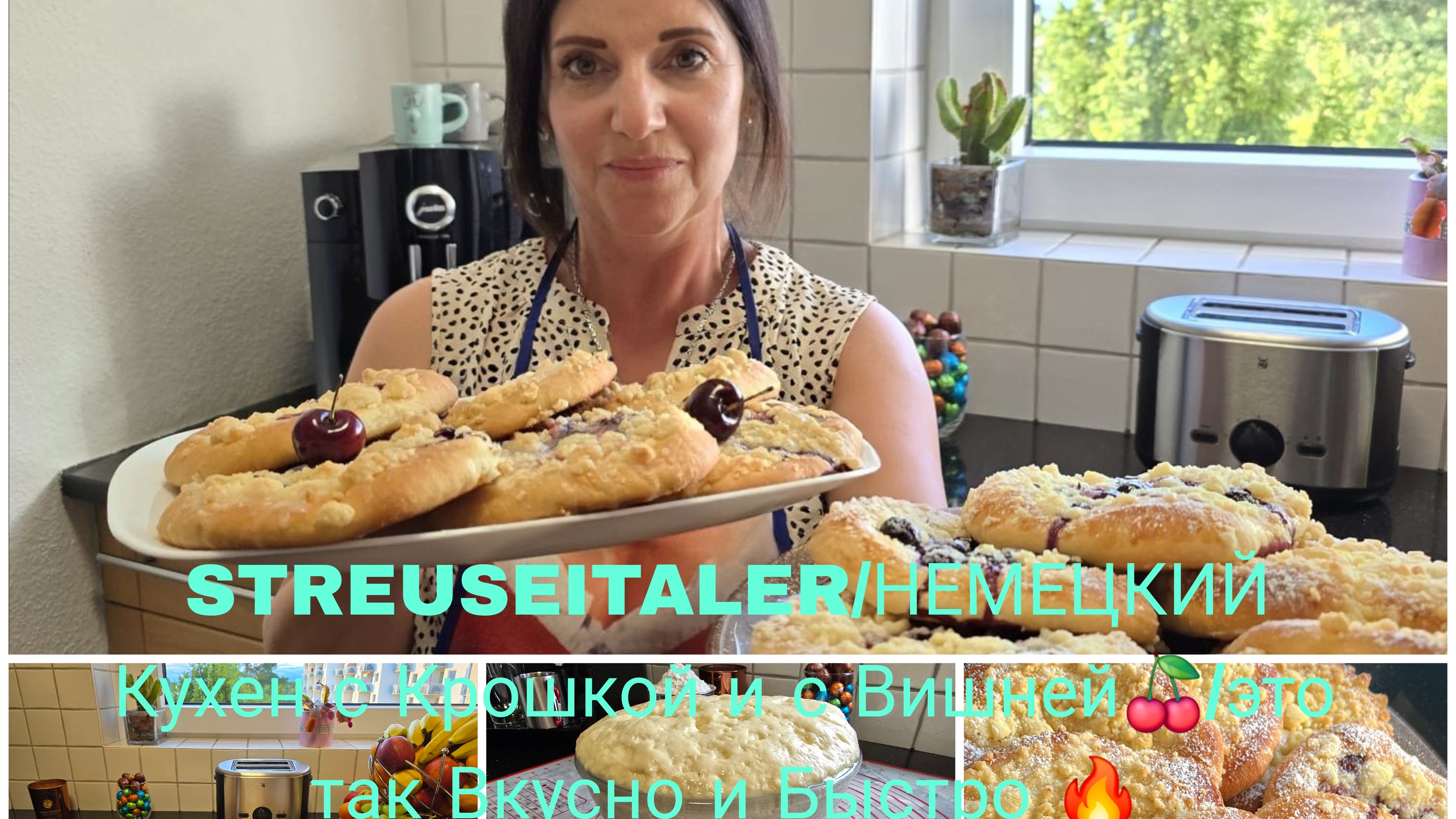 Vlog 🇩🇪 НЕМЕЦКИЙ Ribbelkuchen/Streuselkuchen со Смородиной, вишнёвый/Очень Вкусным БУЛОЧКИ с Карто смотреть онлайн