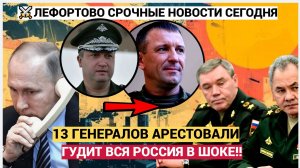 Только Что! 13 Генералов АРЕСТОВАЛИ! Лефортово Гудит!