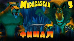 ФИНАЛ / Мадагаскар Прохождение #5