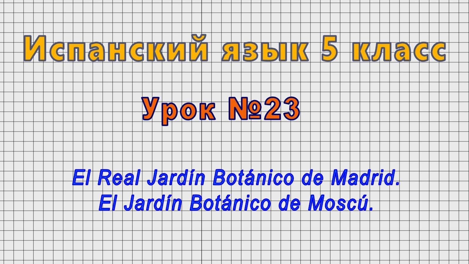 Испанский язык 5 класс (Урок№23 - El Real Jardín Botánico de Madrid. El Jardín Botánico de Moscú.) смотреть онлайн