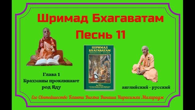 24.07.2024 - Лекция 3 -  Шримад Бхагаватам, Песнь 11 - Глава 1 - англ-рус