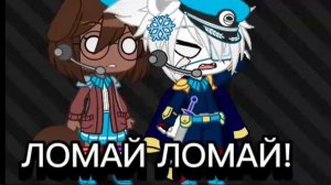 ||Гача мем||Гача клуб||Гача лайф||Октонавты||