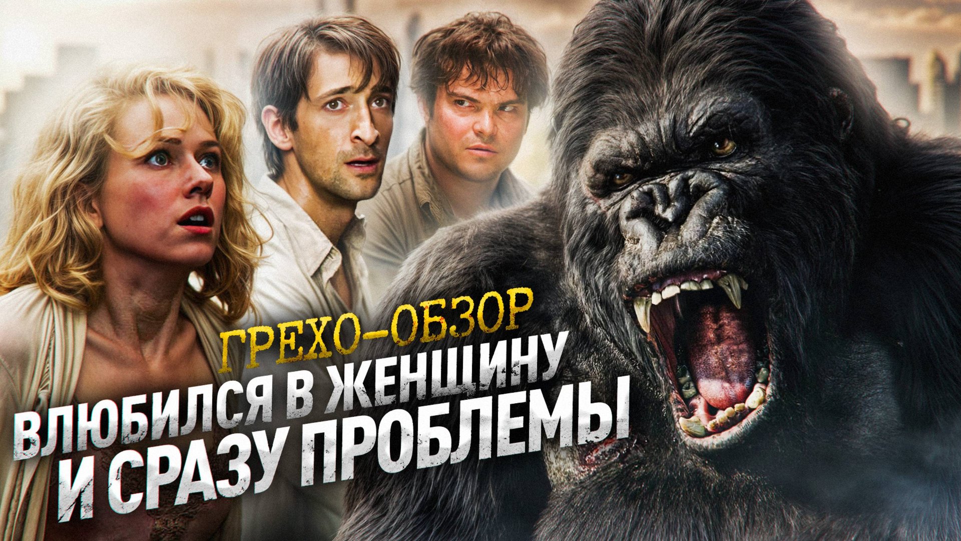 Кинг-Конг Ютуб смотреть онлайн