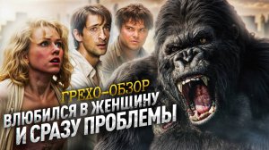 Кинг-Конг Ютуб