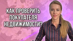 Нужно ли проверять покупателя недвижимости? Как проверить своего покупателя?