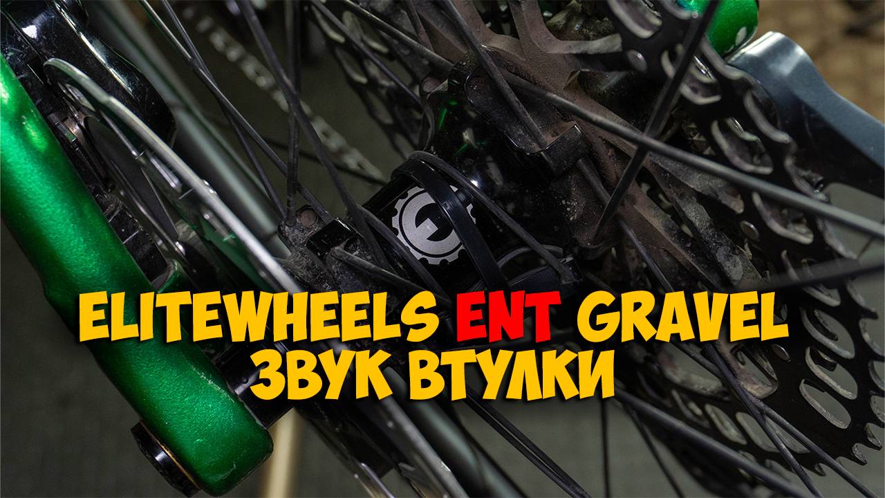 EliteWheels Ent Gravel hub sound смотреть онлайн