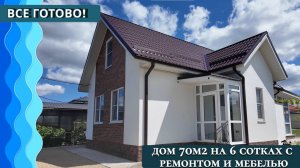 Милый дом 70м2 на 6 сотках! Все готово к переезду! | Гостагаевская | Анапа