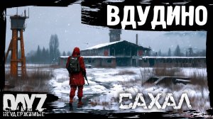 №2 ВДУДИНО: DayZ НЕУДЕРЖИМЫЕ САХАЛ С НУЛЯ (сезон 24, патч 1.27)