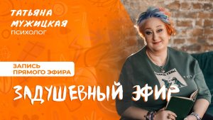 Задушевный эфир с Татьяной Мужицкой, ответы на вопросы | Мужицкие посиделки