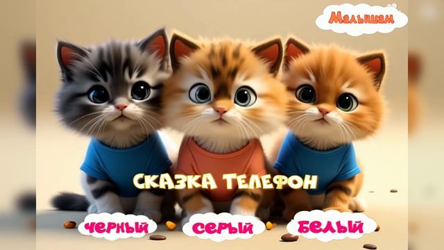 Сказка Три котёнка мультфильм |АудиоСказка|Владимир Сутеев|народные|детские|рассказ|мультфильм| смотреть онлайн
