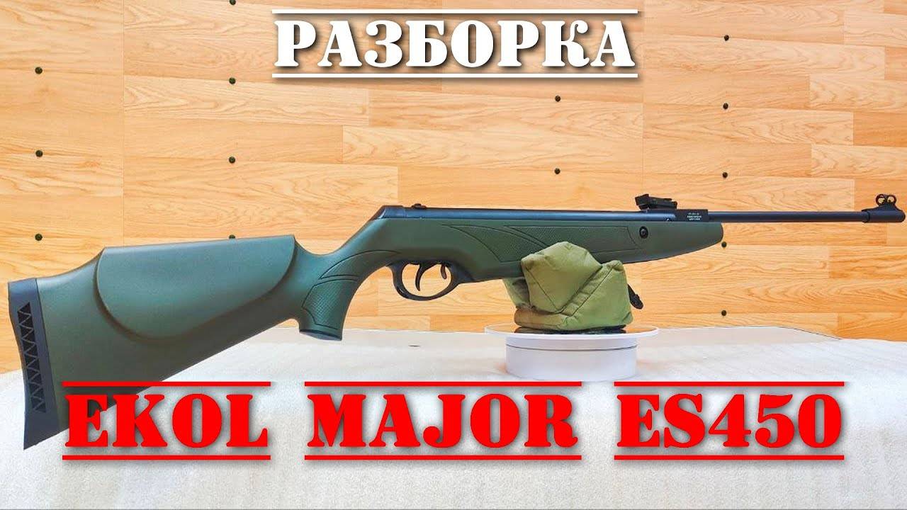 Ekol Major ES450 пневматическая винтовка ПОЛНАЯ РАЗБОРКА смотреть онлайн