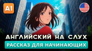 СЛУШАЕМ простой рассказ на Английском ДЛЯ НАЧИНАЮЩИХ (A0-A1): Другой город | Английский на слух 🎧